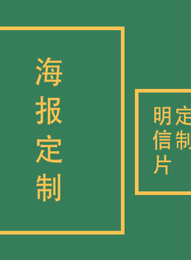 海报定制铜版纸高清打印明星照片