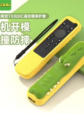 适用于SONY索尼TX800C/U电视遥控器保护套900/910/810卡通硅胶套