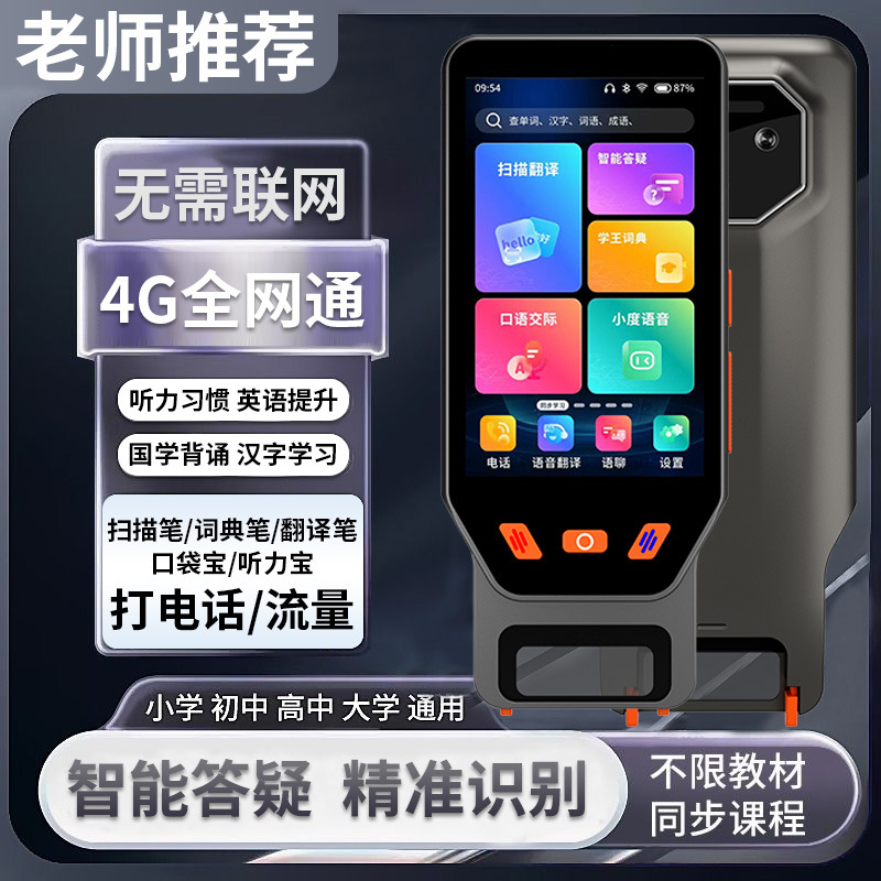 智能英语翻译笔4寸多功能口袋学习机扫读笔4G通话扫读翻译机