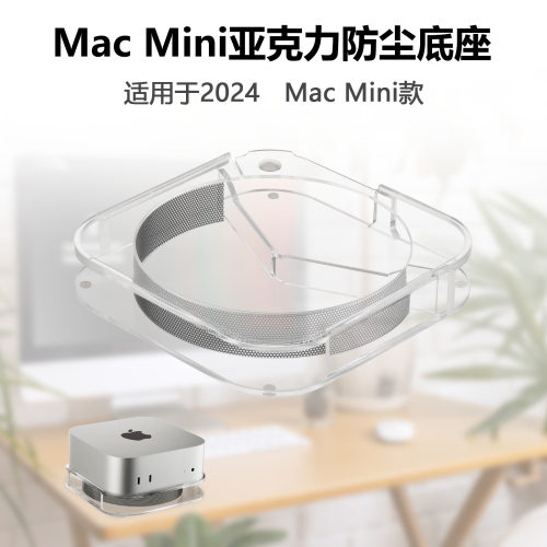 适用于苹果Mac mini 2024桌面静电防尘收纳底座 Mac mini主机支架