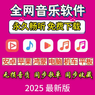 音乐软件免费在线听歌下载神器无损下载APP手机安卓电脑MP3歌曲