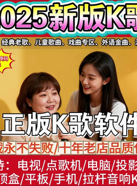K歌软件点歌机系统客厅电视卡拉ok在线ktv唱歌电脑投影仪正版TV版