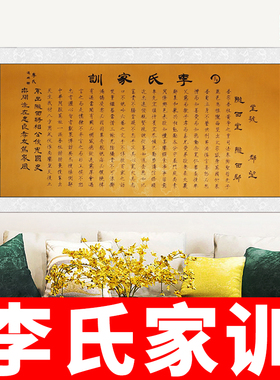 李氏家训挂画新中式高档精品学习