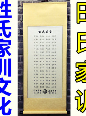 田氏家训中华田氏家族重大活动祭祀用品宗族祠堂装饰挂画