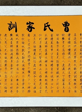 曹氏家训家规家法家族文化挂画走访姓氏礼品装饰品伴手礼