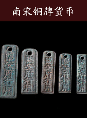 南宋铜牌代用币挂花钱怀旧