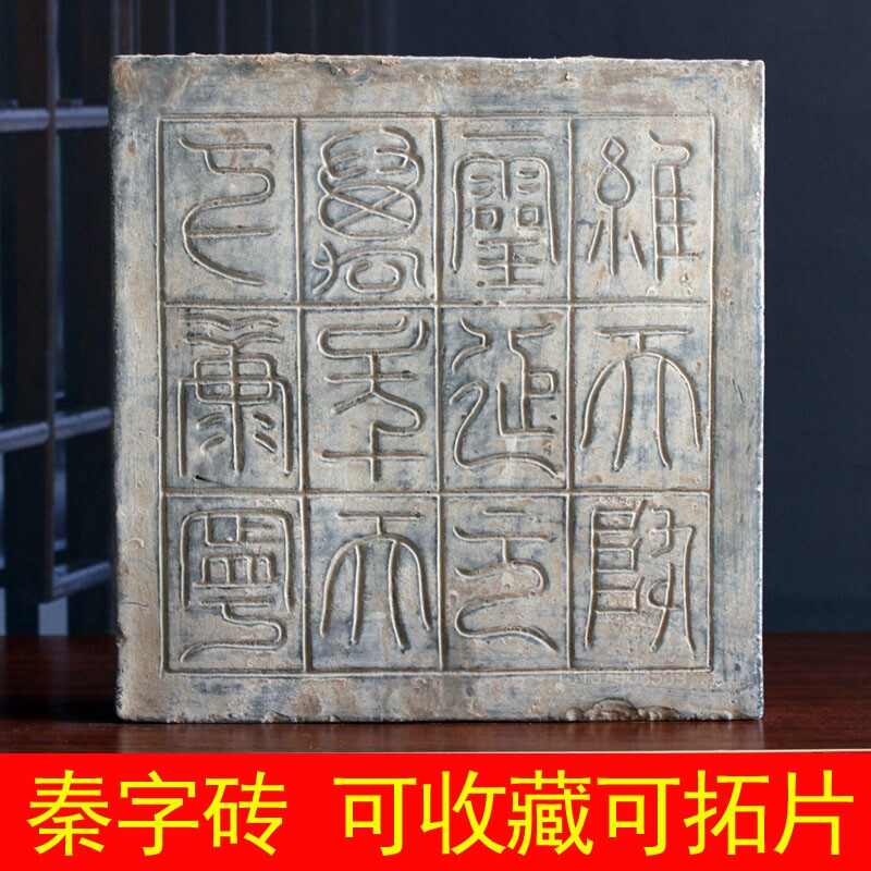 秦砖汉瓦仿古文字砖陶器复古建筑装饰古玩收藏品拓片拓版汉砖古砖