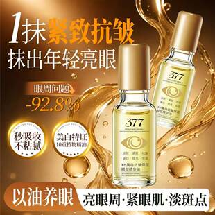 377美白眼部按摩精华油淡斑紧致眼周护理滋养肌肤亮眼抗皱舒缓