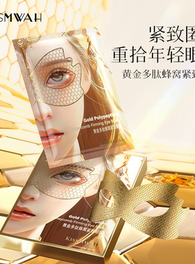 女神黄金蜂窝眼膜贴紧致抗皱提拉淡化细纹抗氧化改善干涩补水保湿