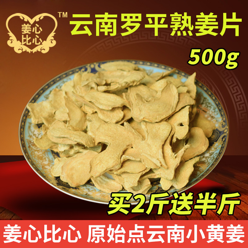 云南炒制干姜片小黄姜片熟老姜片 原始点热源生姜片500克包邮