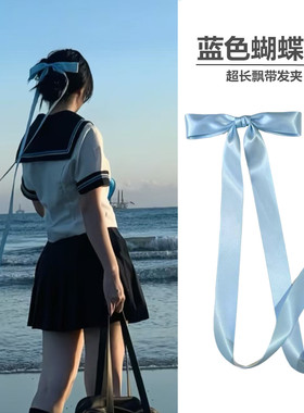 蓝色超长飘带大蝴蝶结发夹发卡后脑勺顶夹超仙少女发夹芭蕾风头饰