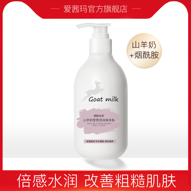 山羊奶烟酰胺身体乳保湿滋润香体女士补水全身持久留香清爽去鸡皮 - 封面