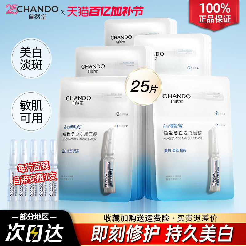 自然堂面膜安瓶面膜烟酰胺美白淡斑补水提亮修护官方旗舰店正品
