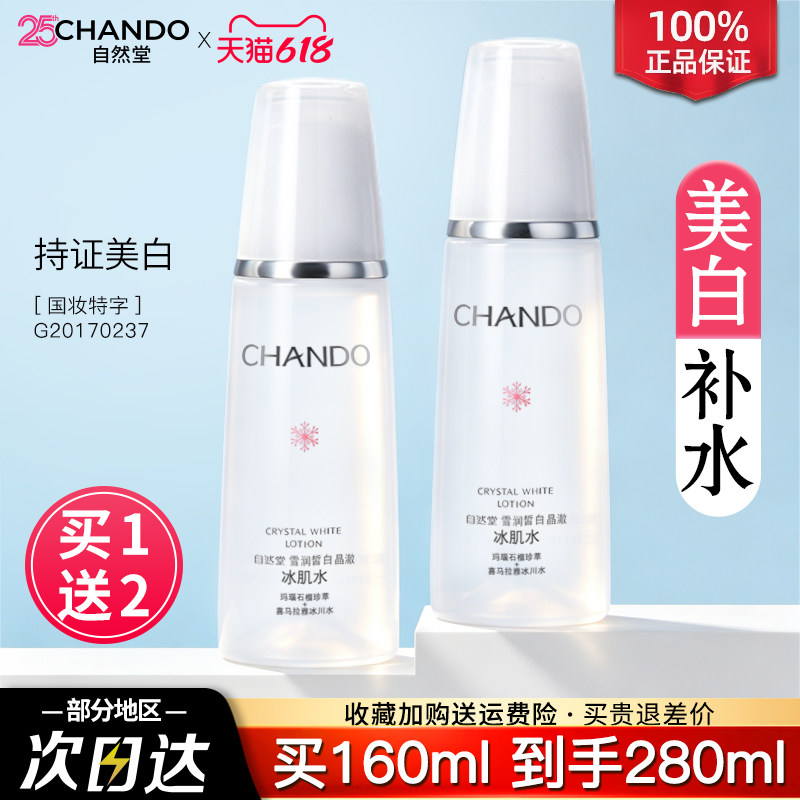 自然堂雪润冰肌水爽肤补水保湿水美白淡斑提亮肤色官方旗舰店正品