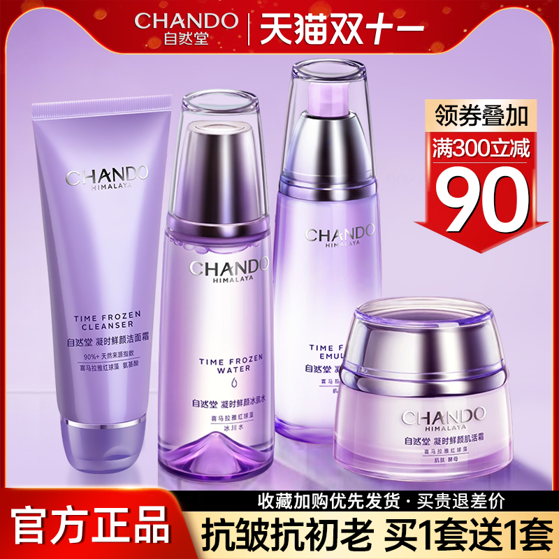 自然堂旗舰店正品套装凝时抗皱