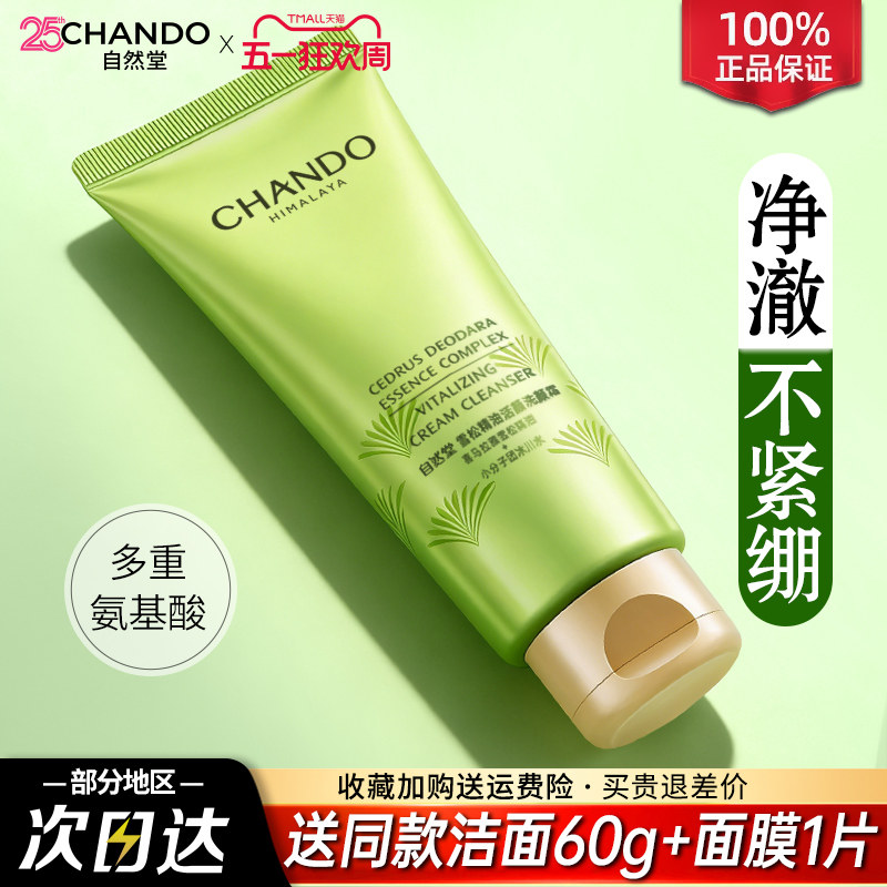 自然堂氨基酸雪松精油洗面奶温和洁面乳膏深层清洁官方旗舰店正品