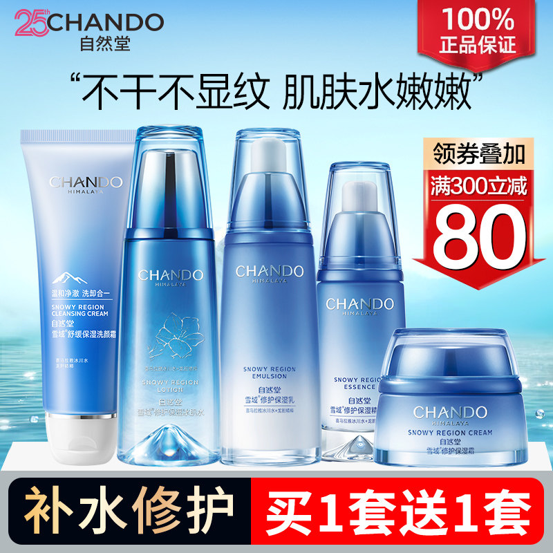 自然堂雪域洁面水乳套装补水保湿舒缓修护护肤品官方旗舰店正品女