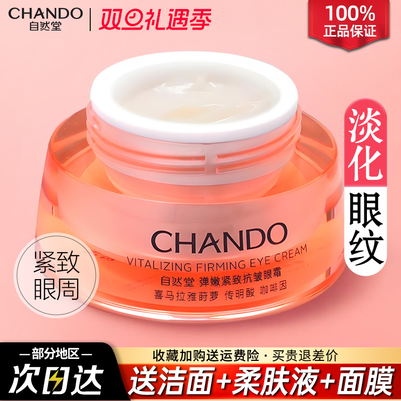 自然堂抗皱紧致眼霜淡化眼纹