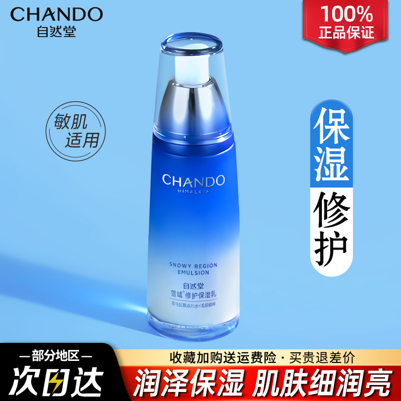 自然堂乳液女雪域精粹保湿乳干皮补水滋润锁水修护官方旗舰店正品