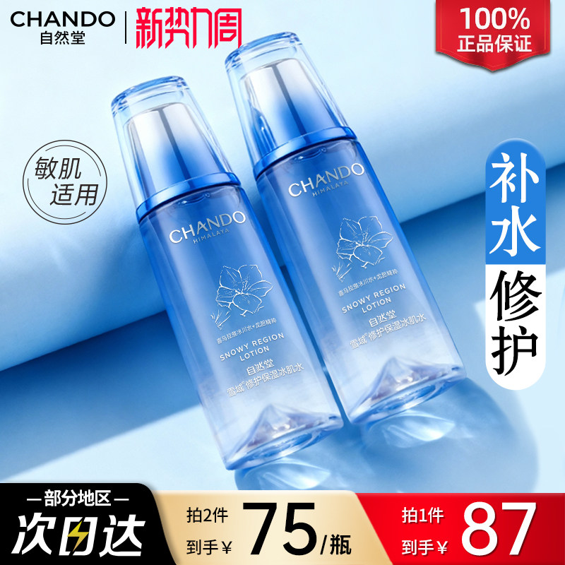自然堂雪域修护保湿冰肌水滋润型爽肤水化妆水修护官方旗舰店正品