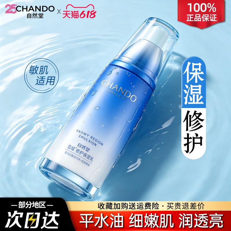 自然堂乳液女雪域精粹乳液清爽补水保湿化妆护肤品官方旗舰店正品
