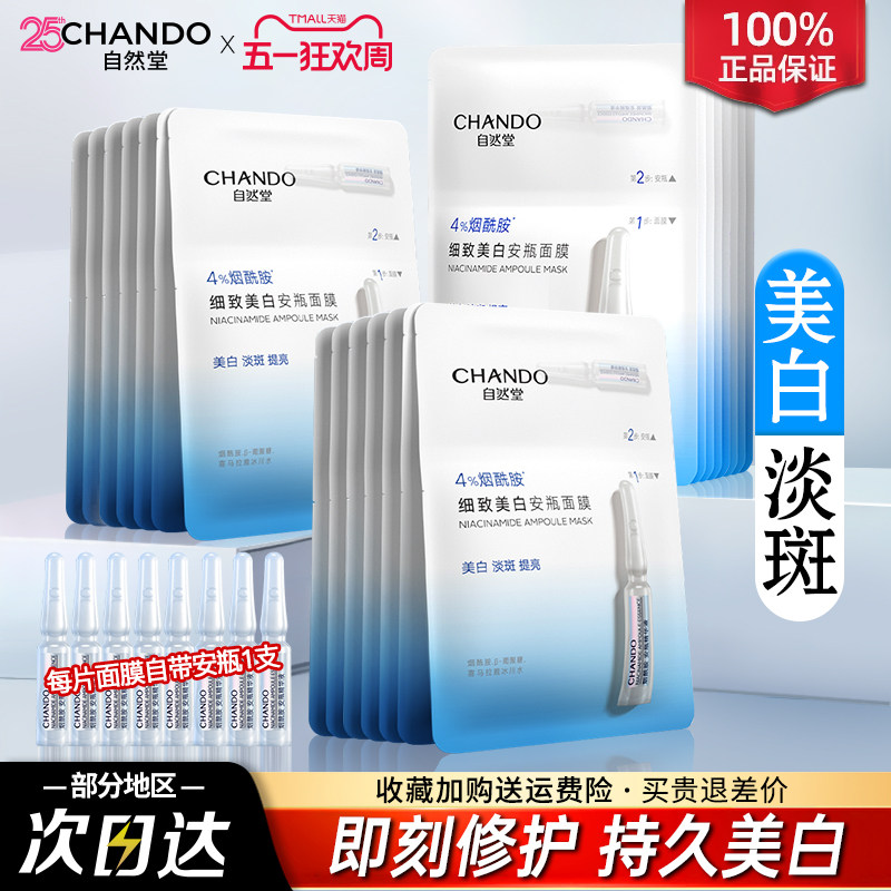自然堂安瓶面膜美白补水烟酰胺提亮改善黄气暗沉旗舰店官方正品女