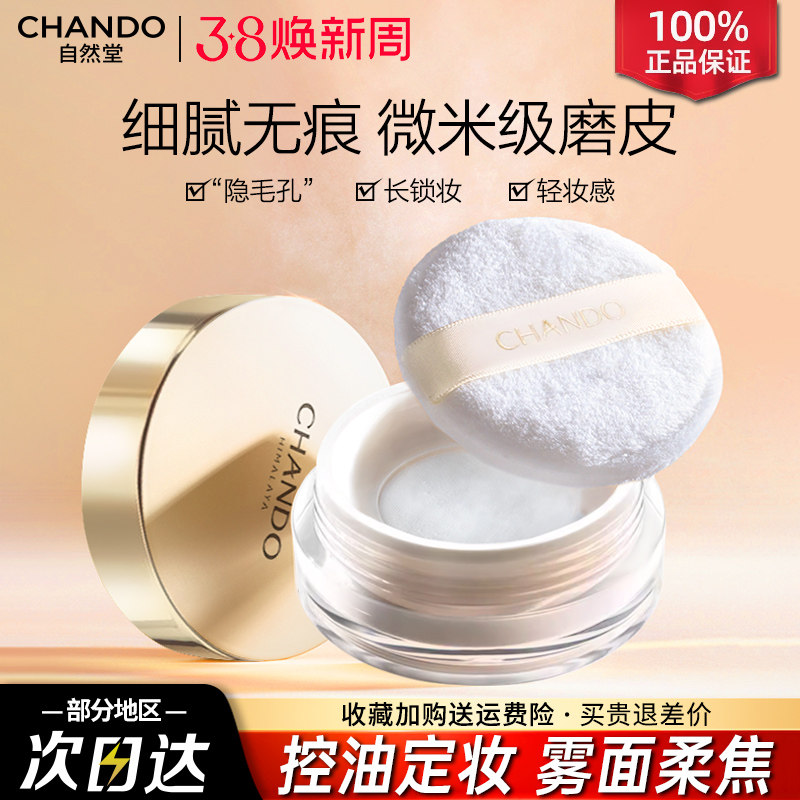 自然堂晶透无瑕散粉细腻调和肤色微米级控油粉体持效控油不易脱妆