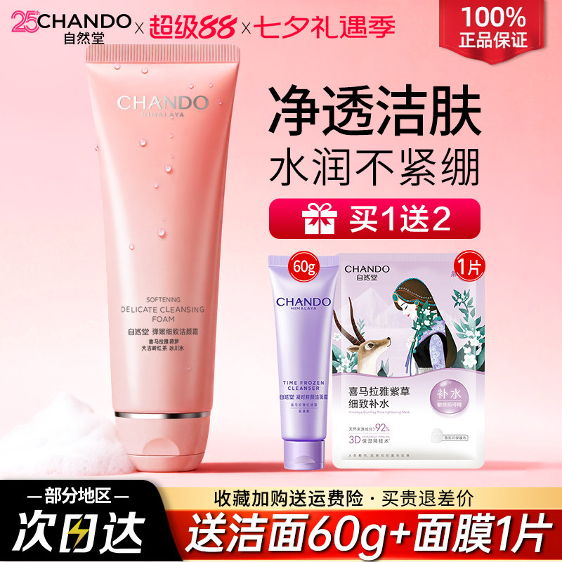 自然堂官方旗舰店官正品弹嫩洗面奶氨基酸清洁保湿洁面乳护肤品女