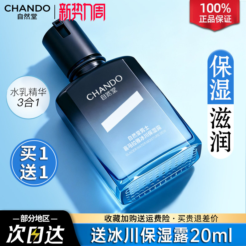 自然堂男士冰川露补水保湿控油爽肤水乳液精华官方旗舰店正品