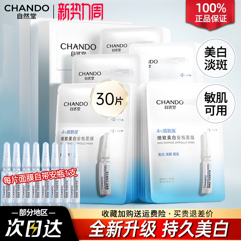 自然堂烟酰胺安瓶面膜美白淡斑补水去黄气提亮修护官方旗舰店正品