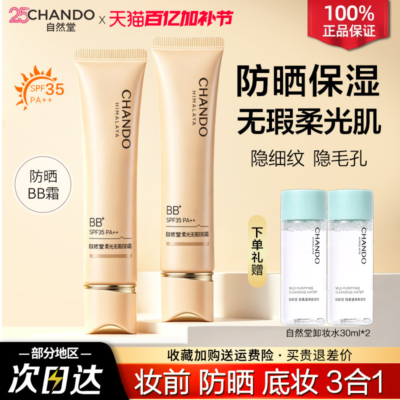 自然堂柔光bb霜持久不脱妆防晒隔离遮瑕三合一官方旗舰店正品