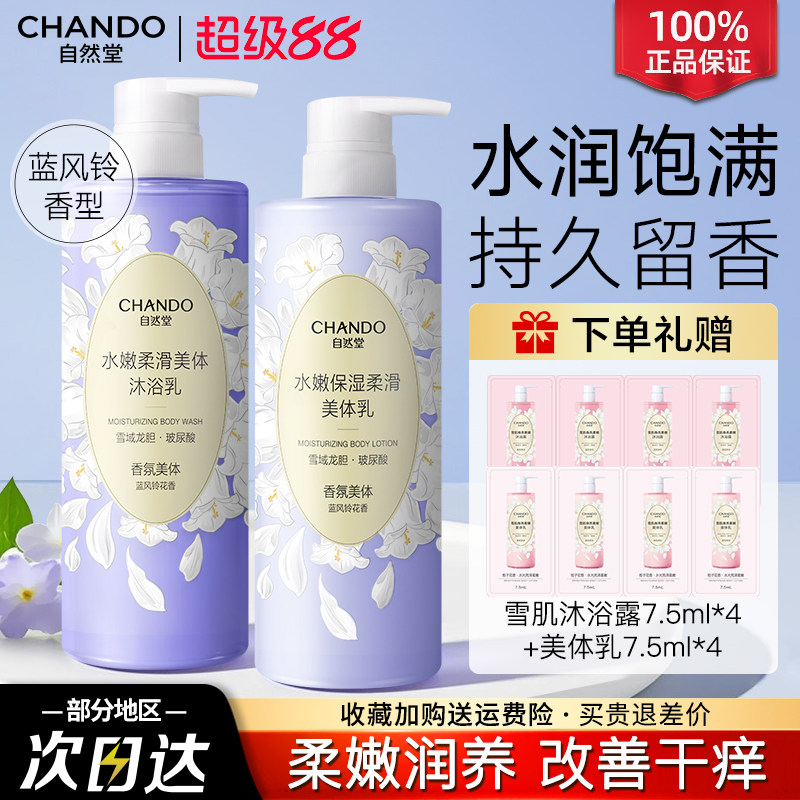 自然堂沐浴露水嫩保湿细腻滋润改善干痒风铃香官方旗舰店正品女