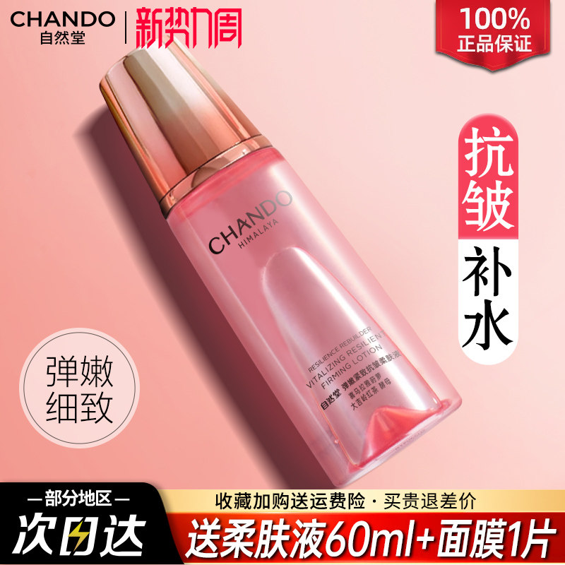 自然堂爽肤水女弹嫩紧致抗皱柔肤液补水保湿水官方旗舰店正品女