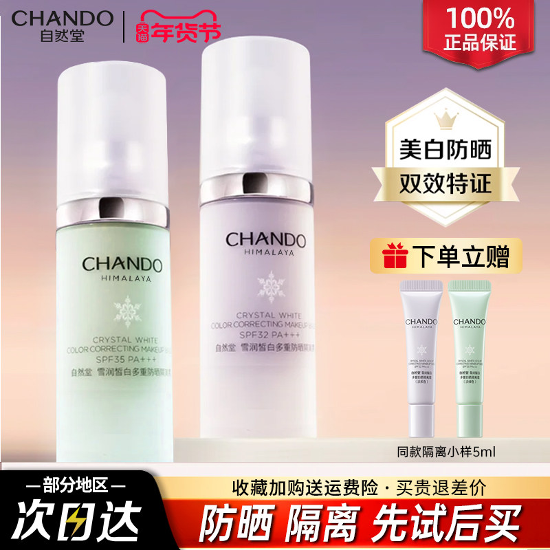 自然堂隔离霜正品官方旗舰店防晒霜美白遮瑕三合一妆前乳素颜霜女,彩妆/香水/美妆工具,隔离/妆前/素颜霜,淘宝优惠券,粉丝福利购,淘宝优惠卷