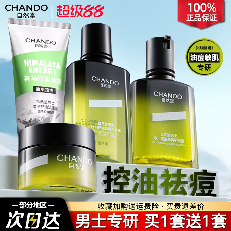 自然堂男士洗面奶水乳护肤套装保湿乳霜控油祛痘敏感肌油痘肌适用