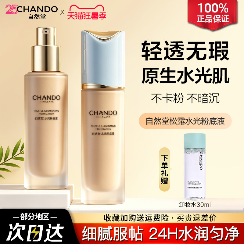 自然堂松露水光粉底液水润保湿持妆轻薄细腻服帖官方旗舰店正品