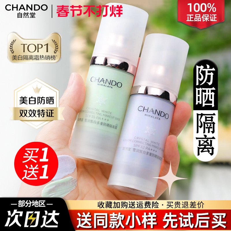 自然堂隔离霜正品官方旗舰店美白遮瑕三合一防晒霜素颜霜妆前乳女