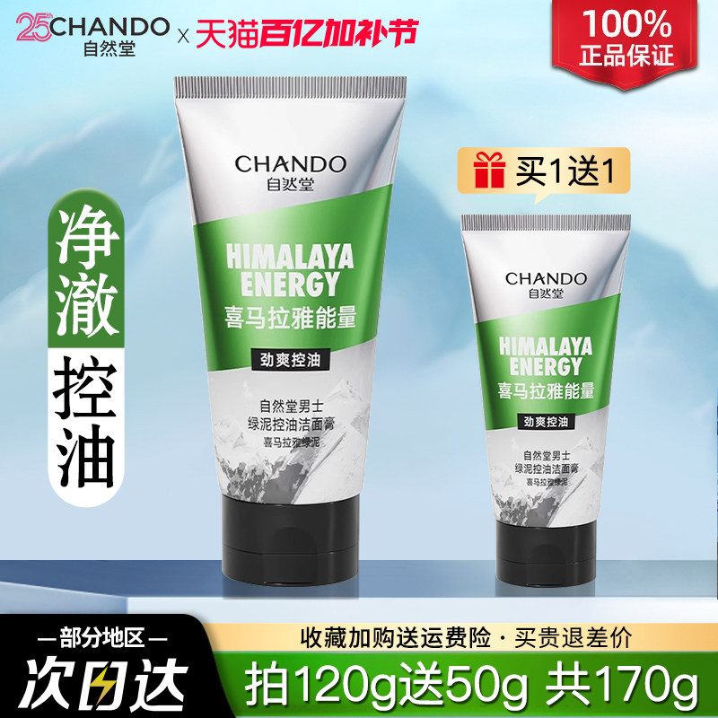 自然堂洗面奶控油祛痘去黑头清爽保湿官方旗舰正品男士专用洁面乳