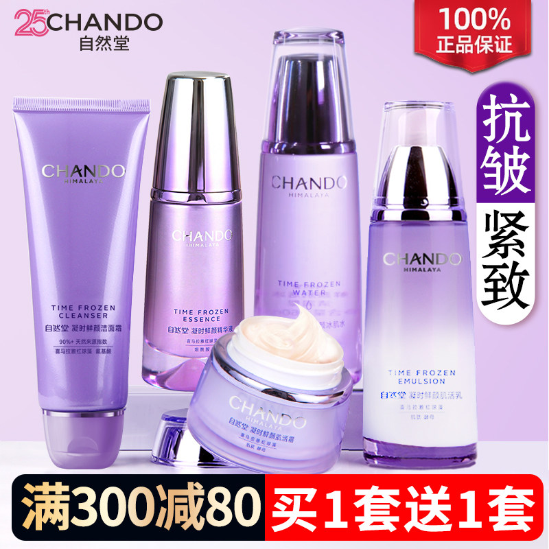 自然堂官方旗舰店套装凝时紧致抗皱水乳补水护肤化妆品全套正品女