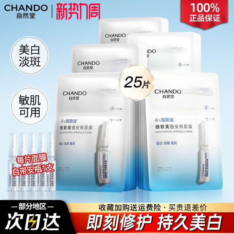 自然堂面膜安瓶面膜烟酰胺美白淡斑补水提亮修护官方旗舰店正品