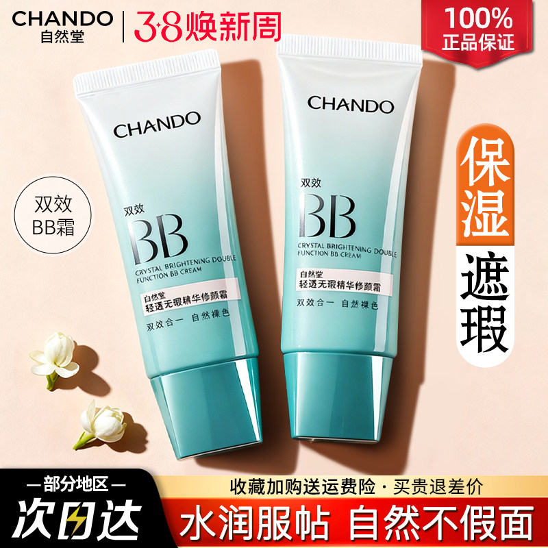 自然堂素颜霜bb霜遮瑕防晒隔离美白保湿粉底液官方旗舰店正品