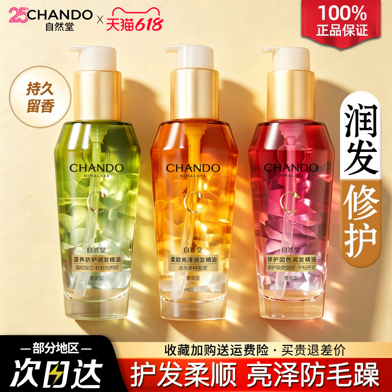 自然堂护发精油改善防毛躁护理干枯烫染受损柔顺旗舰店官方正品女