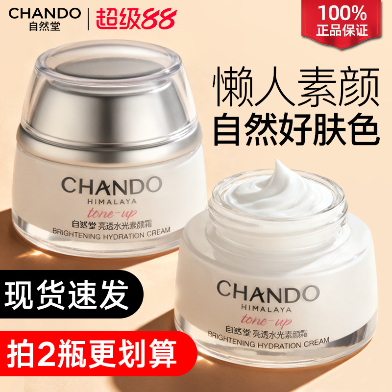 自然堂素颜霜遮瑕隔离懒人裸妆烟酰胺补水保湿官方旗舰店官网正品