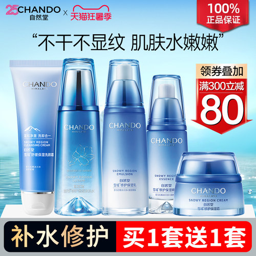 自然堂雪域洁面水乳套装补水保湿舒缓修护护肤品官方旗舰店正品女