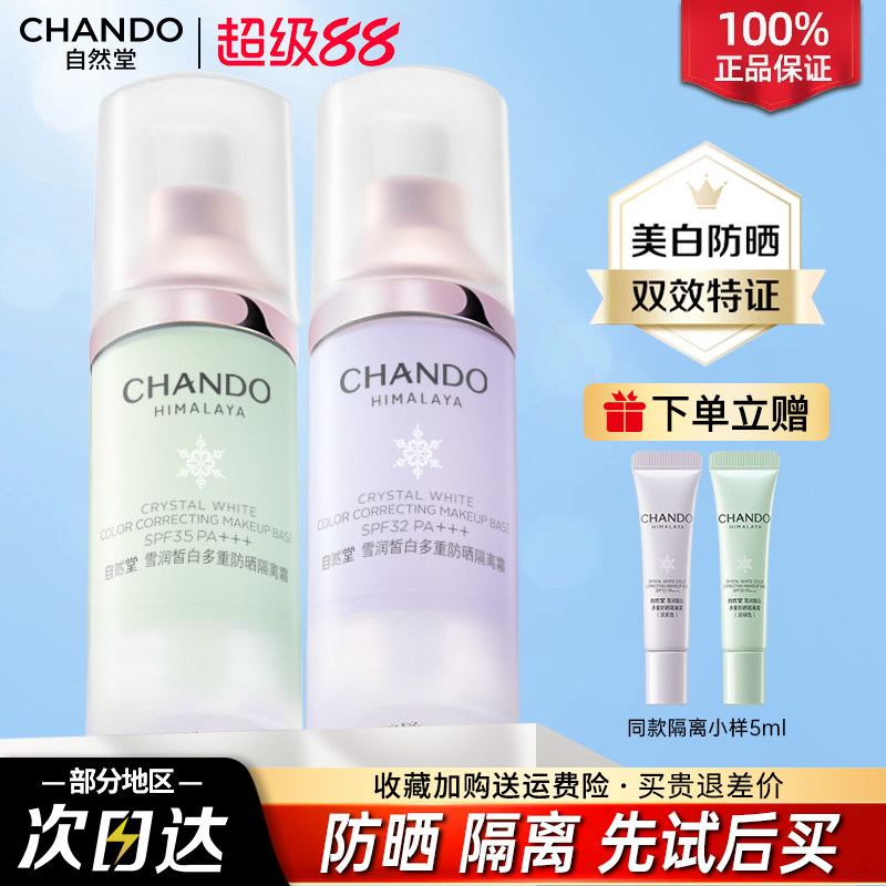 自然堂隔离霜正品官方旗舰店美白遮瑕三合一防晒霜素颜霜妆前乳女