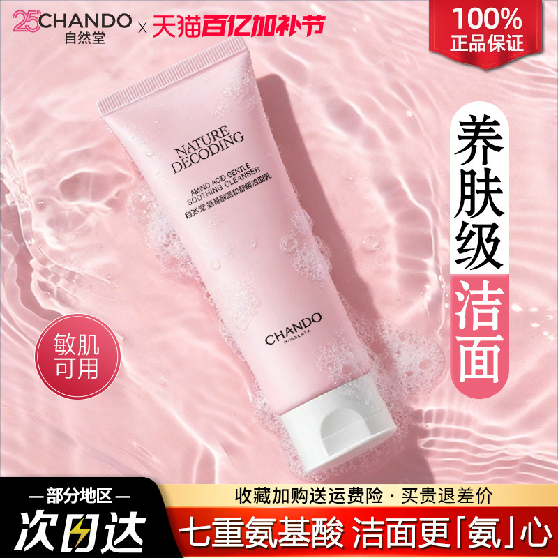 自然堂氨基酸洗面奶敏感肌温和保湿洁面乳官方旗舰店官方正品女