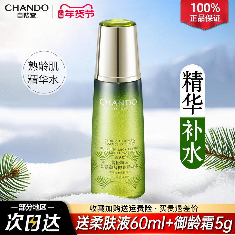自然堂雪松精华水柔肤液抗皱紧致补水保湿水爽肤水官方旗舰店正品