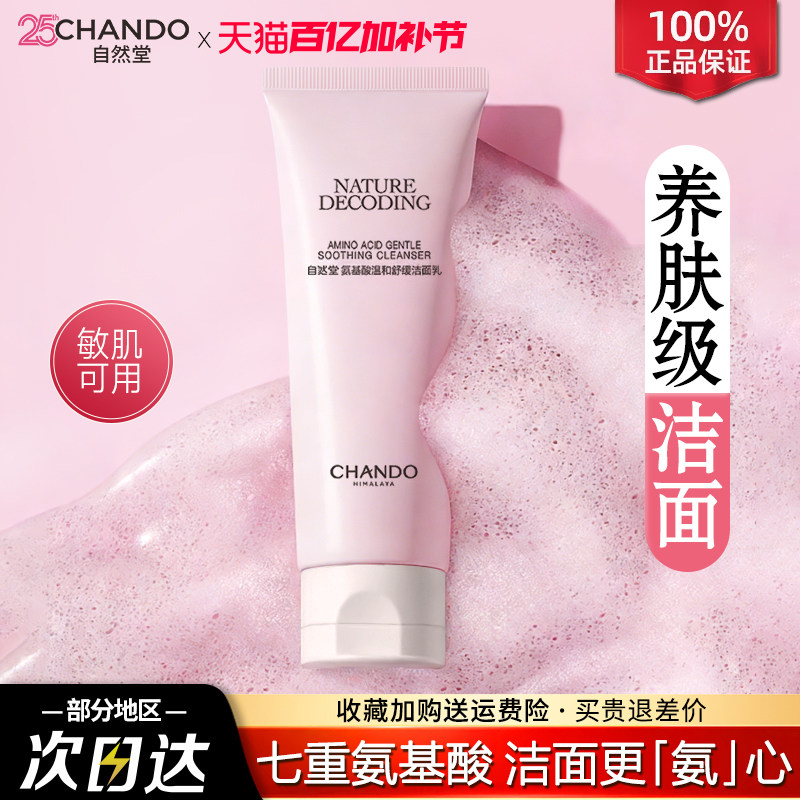 自然堂氨基酸洁面乳深层清洁温和不刺激泡沫洗面奶官方旗舰店正品