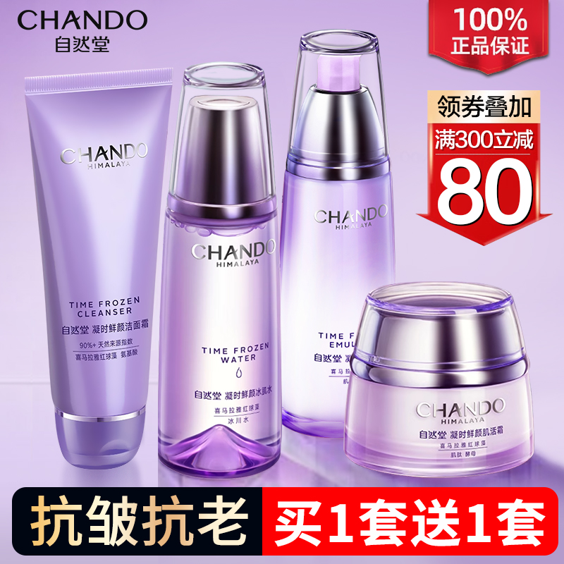 自然堂旗舰店正品套装凝时抗皱