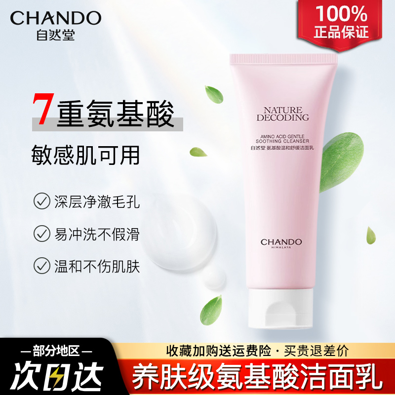 自然堂氨基酸洗面奶温和不紧绷